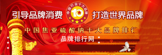ng南宫28官网登录“2018年度中国焦亚硫酸钠十大品牌总评榜”光彩发表(图1)
